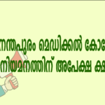 മെഡിക്കൽ കോളേജിൽ കരാർ നിയമനത്തിന് അപേക്ഷ ക്ഷണിച്ചു