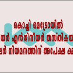 കൊച്ചി മെട്രോയിൽ ജൂനിയർ എൻജിനീയർ തസ്തികയിലേക്ക് റെഗുലർ നിയമനത്തിന് അപേക്ഷ ക്ഷണിച്ചു.