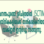 തിരുവനന്തപുരം ശ്രീചിത്രയിൽ പുതിയ അവസരങ്ങൾ(Vacancies in SCTIMST)